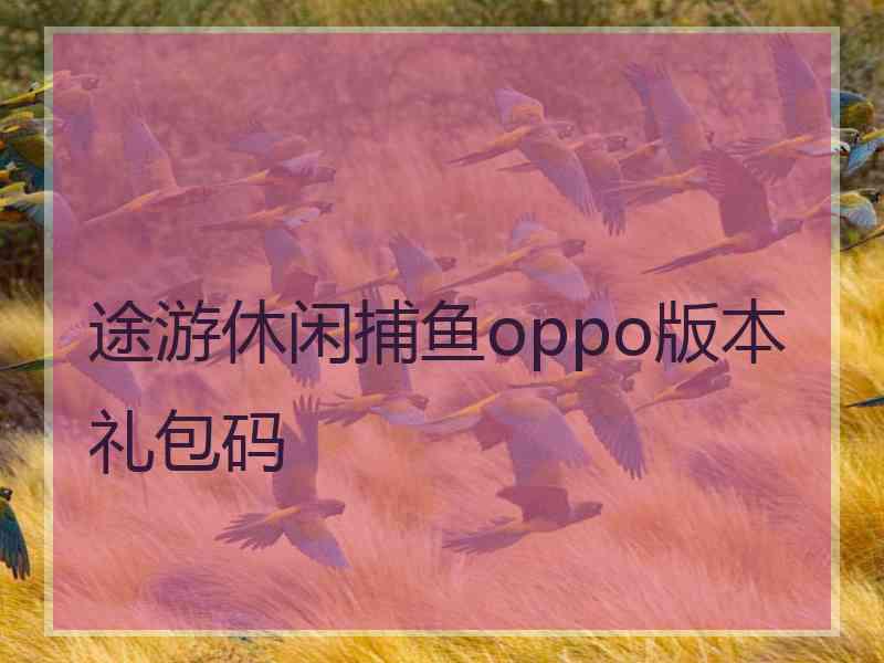 途游休闲捕鱼oppo版本礼包码