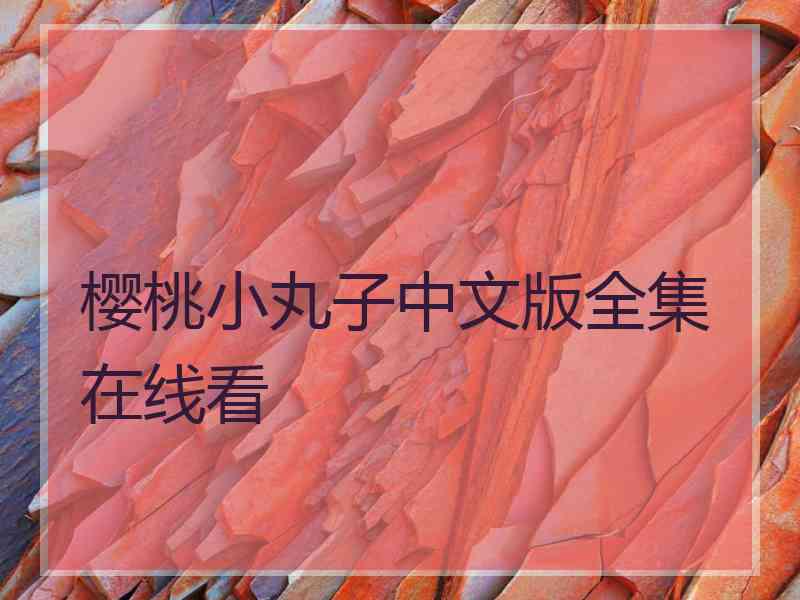 樱桃小丸子中文版全集在线看