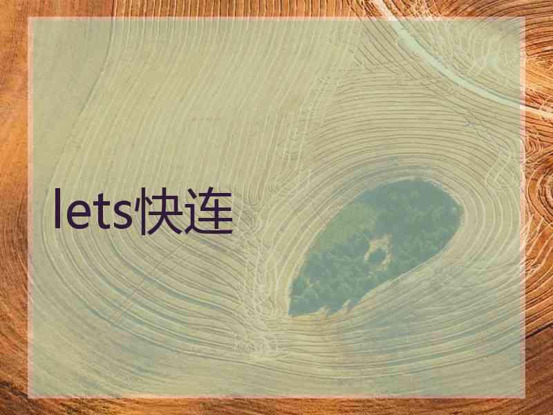 lets快连