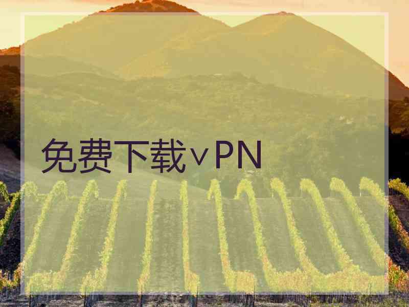 免费下载∨PN