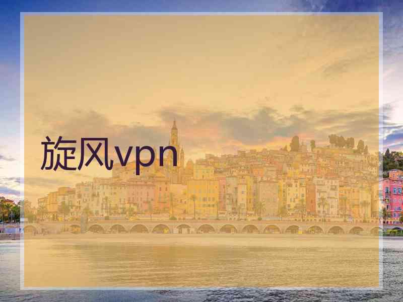 旋风vpn