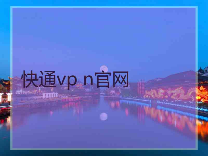 快通vp n官网