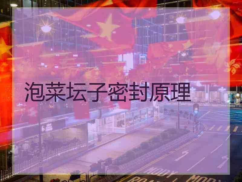 泡菜坛子密封原理