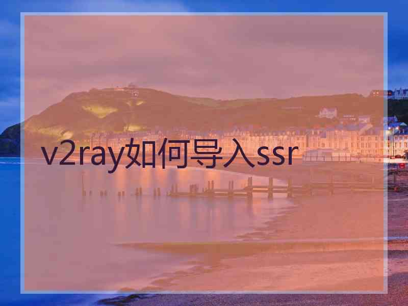 v2ray如何导入ssr
