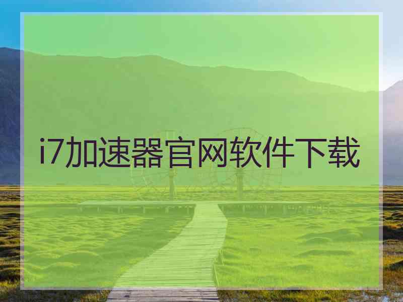 i7加速器官网软件下载