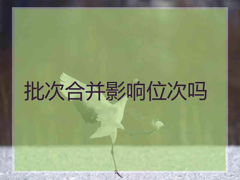 批次合并影响位次吗