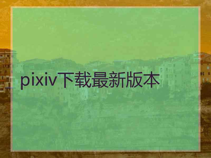 pixiv下载最新版本