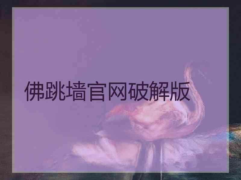 佛跳墙官网破解版