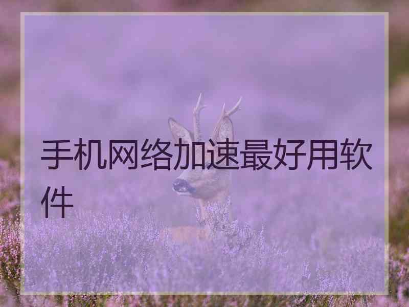 手机网络加速最好用软件