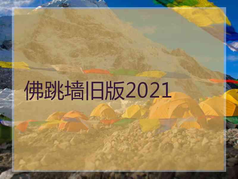 佛跳墙旧版2021