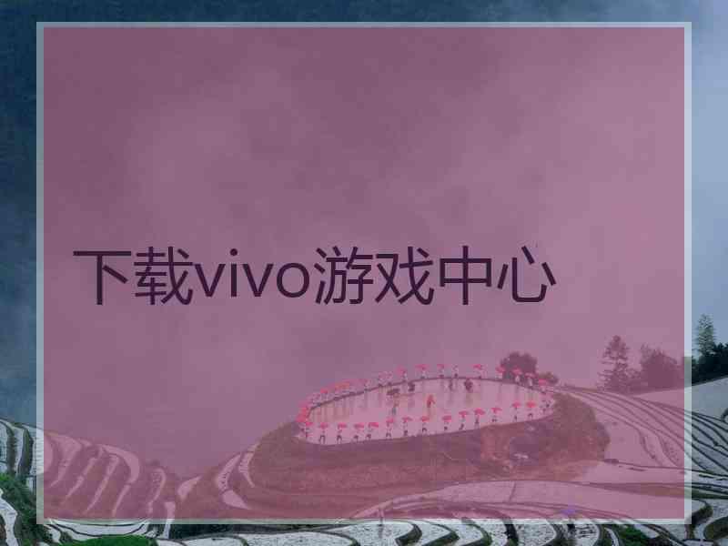 下载vivo游戏中心