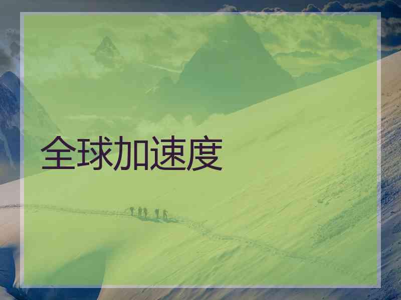 全球加速度