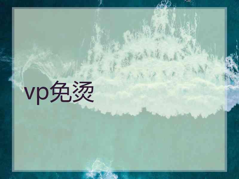 vp免烫