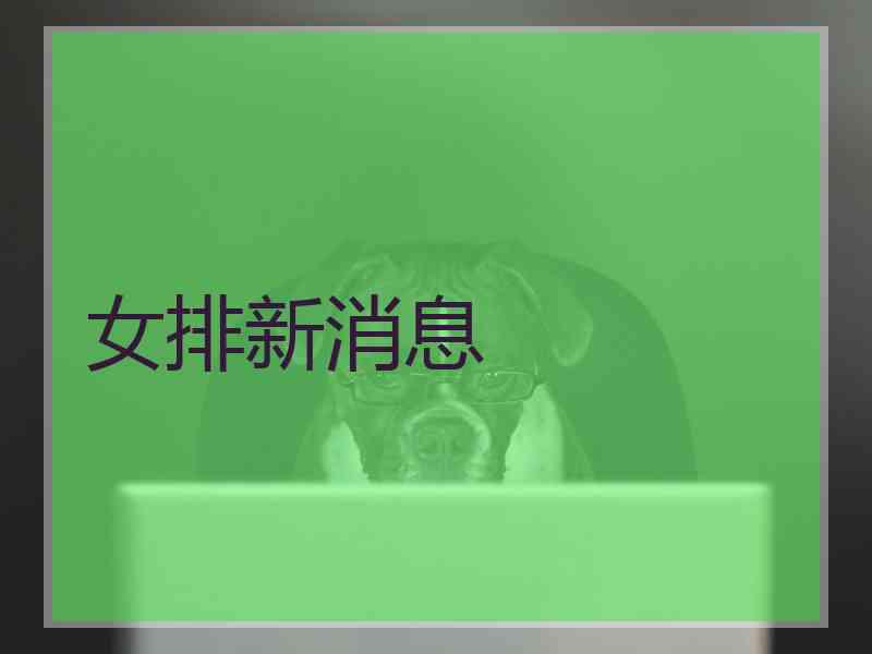 女排新消息