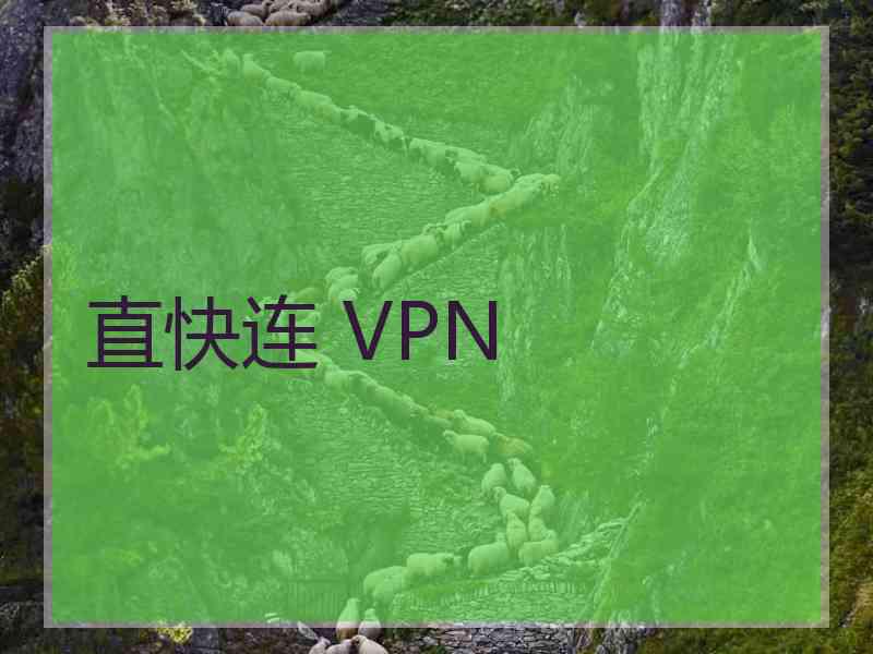 直快连 VPN