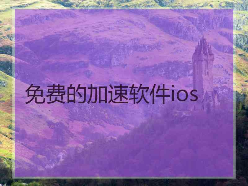 免费的加速软件ios