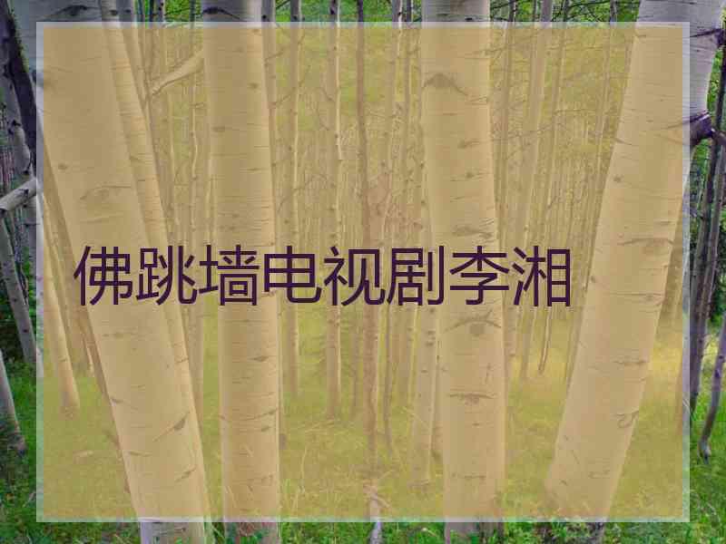 佛跳墙电视剧李湘