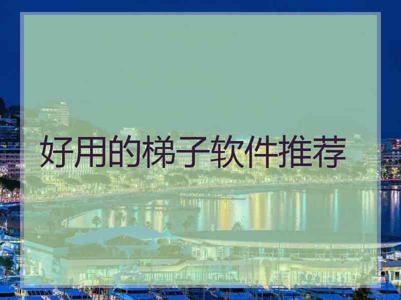 好用的梯子软件推荐