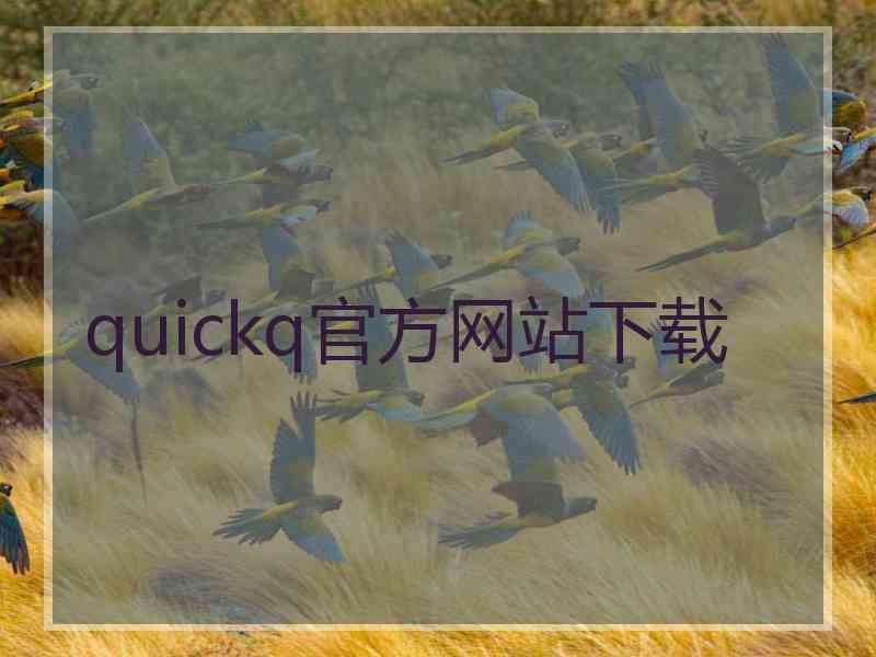 quickq官方网站下载