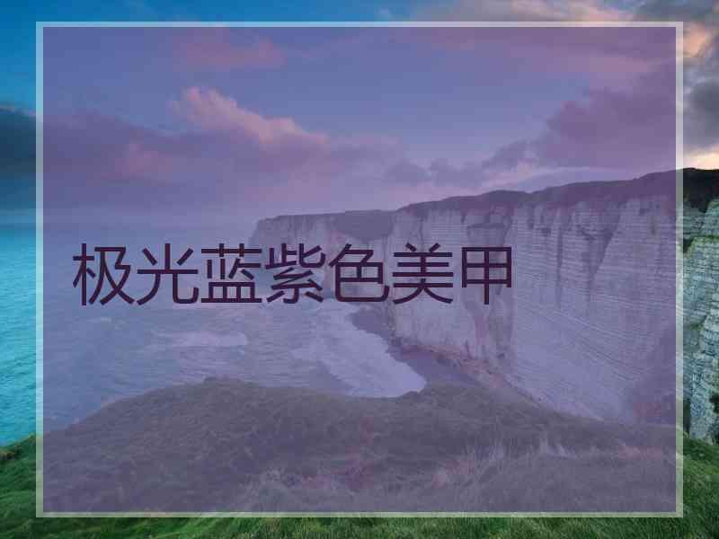 极光蓝紫色美甲