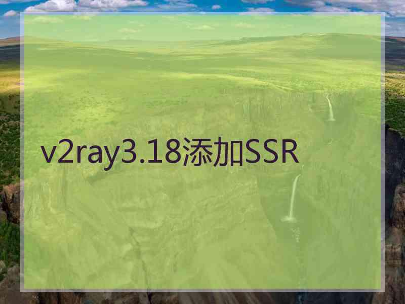 v2ray3.18添加SSR
