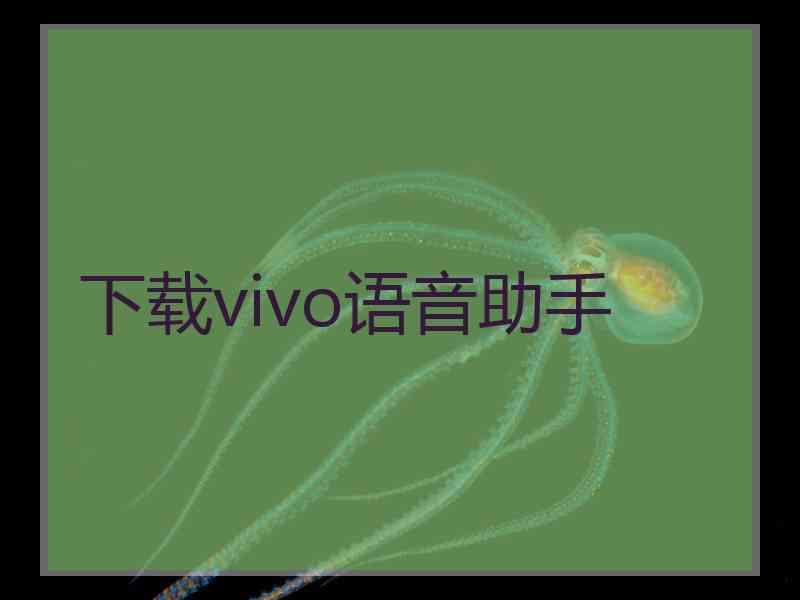 下载vivo语音助手