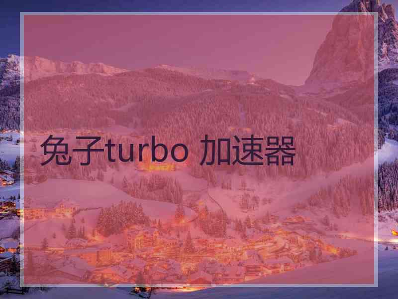 兔子turbo 加速器
