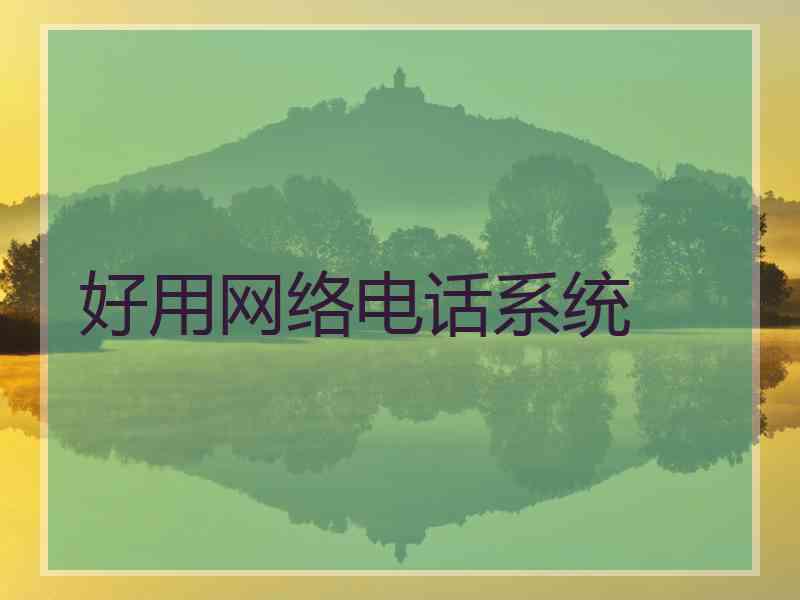 好用网络电话系统