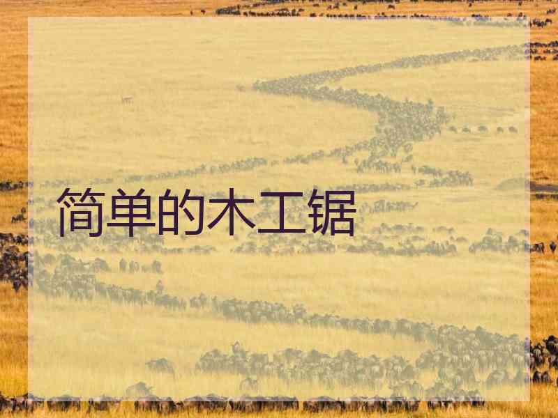 简单的木工锯