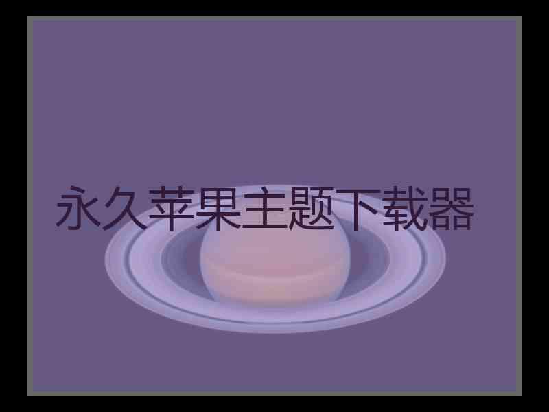永久苹果主题下载器