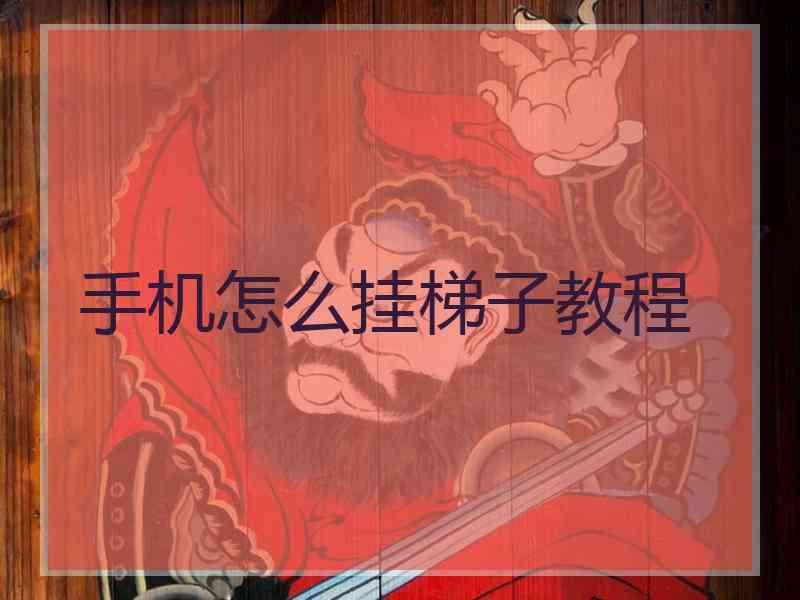 手机怎么挂梯子教程