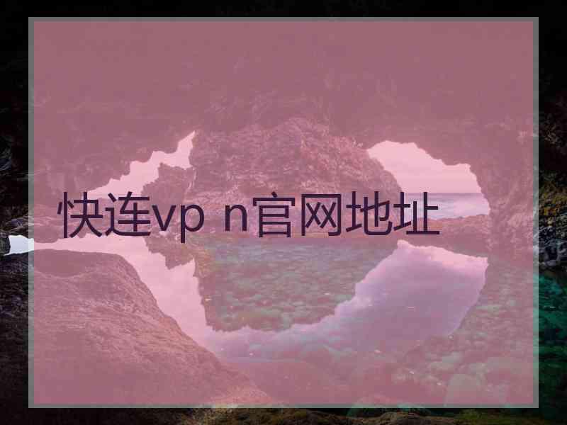 快连vp n官网地址