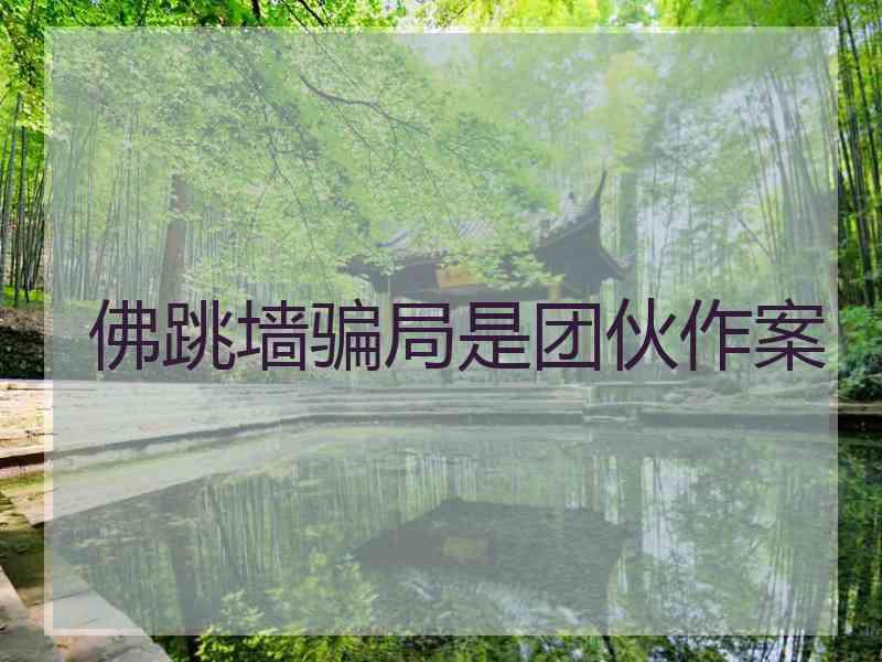 佛跳墙骗局是团伙作案