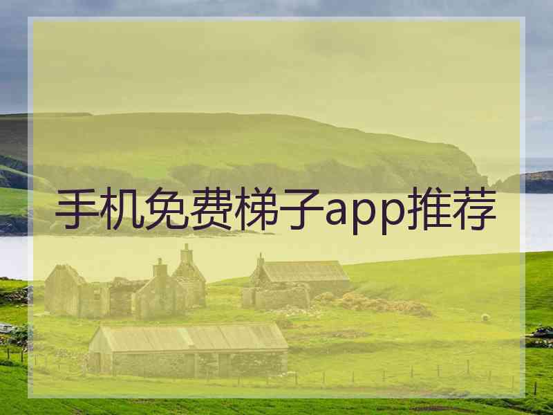 手机免费梯子app推荐