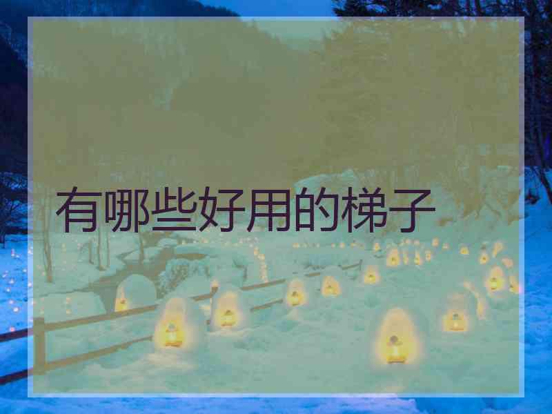 有哪些好用的梯子