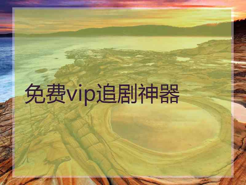 免费vip追剧神器