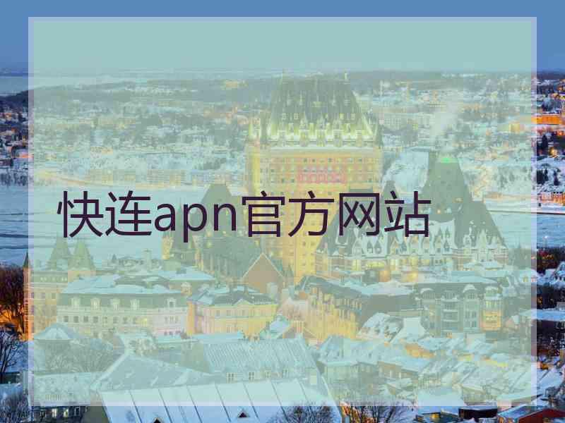 快连apn官方网站