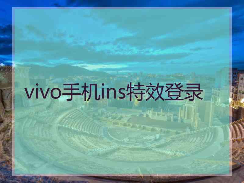 vivo手机ins特效登录