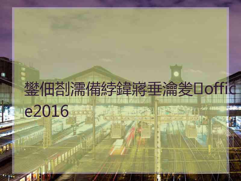 鐢佃剳濡備綍鍏嶈垂瀹夎office2016