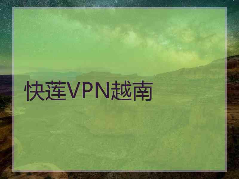 快莲VPN越南