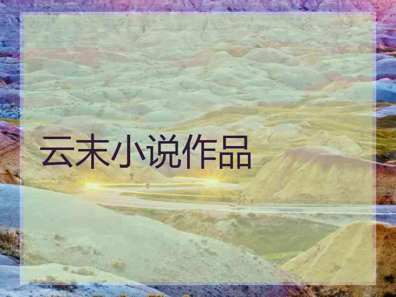 云末小说作品