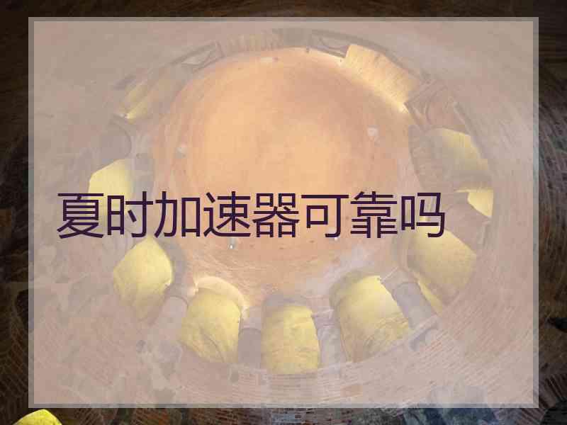 夏时加速器可靠吗