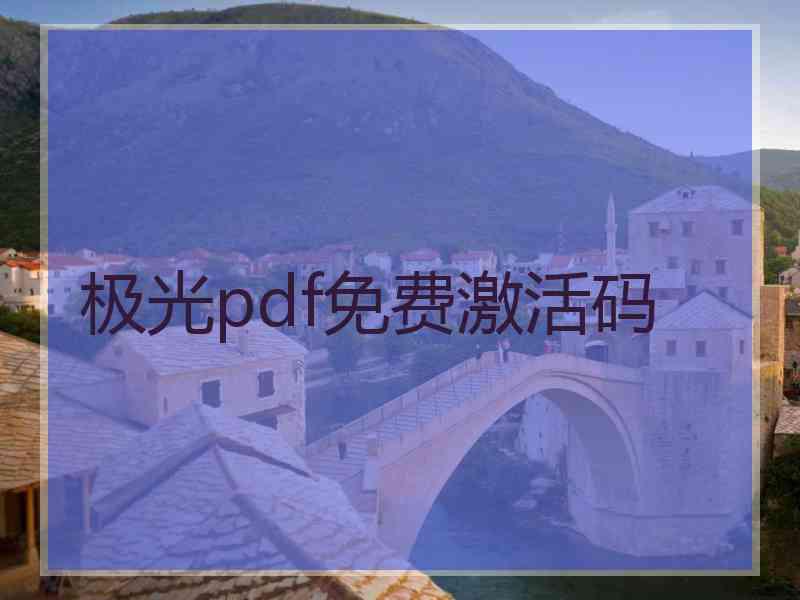 极光pdf免费激活码