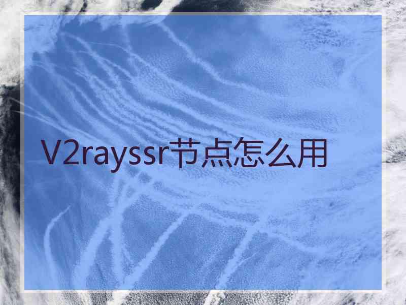 V2rayssr节点怎么用