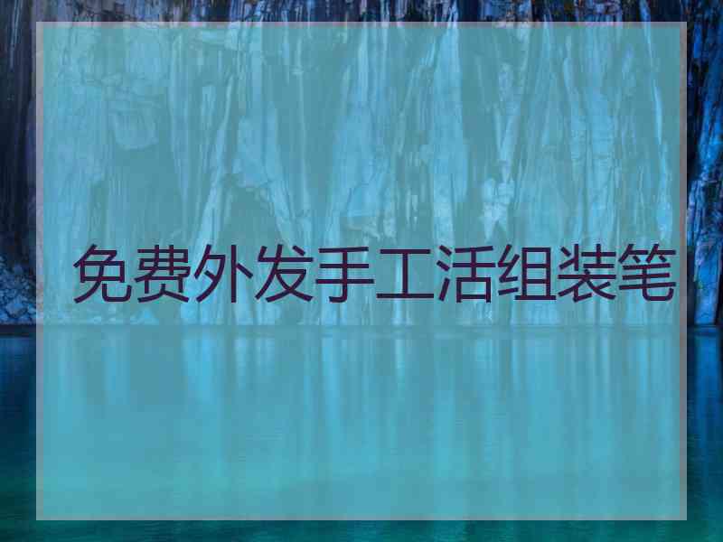 免费外发手工活组装笔