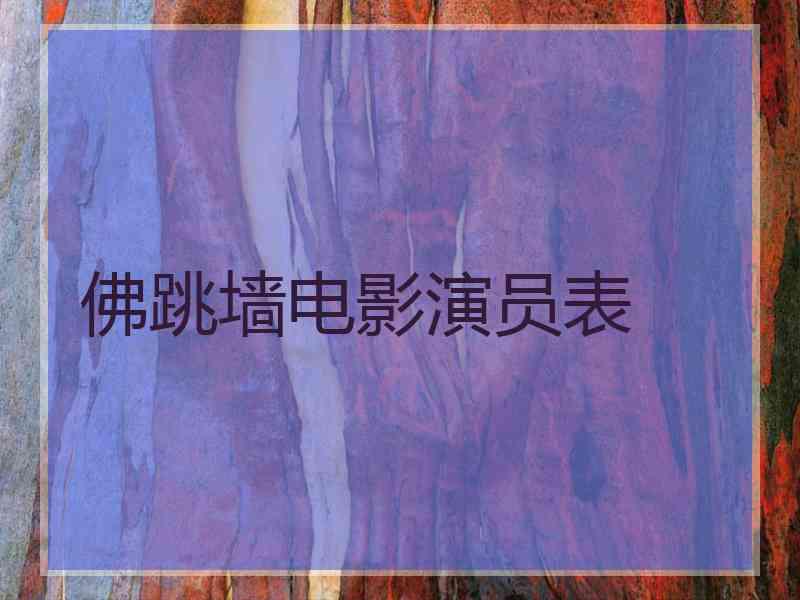 佛跳墙电影演员表