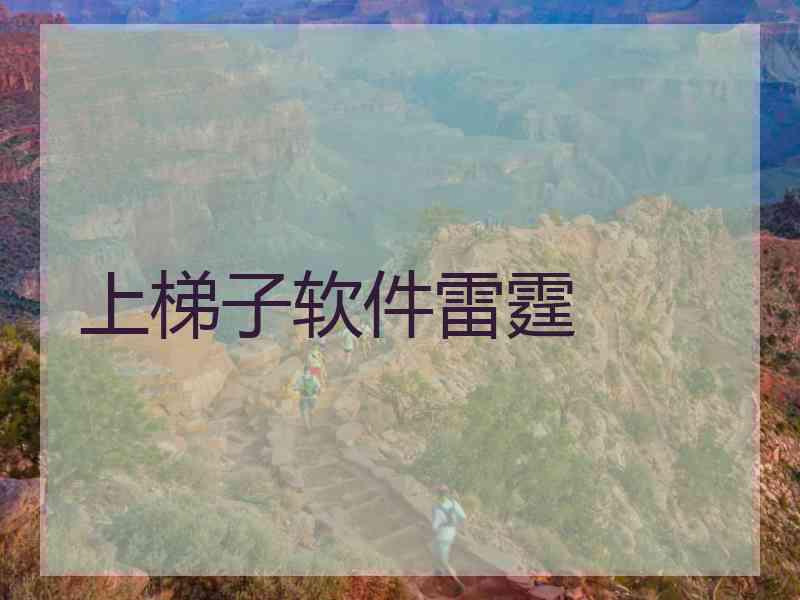 上梯子软件雷霆