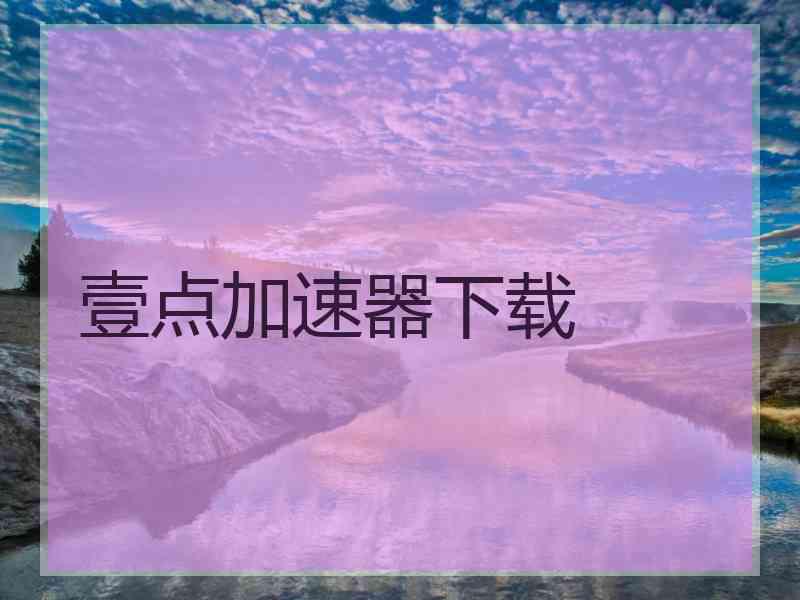 壹点加速器下载