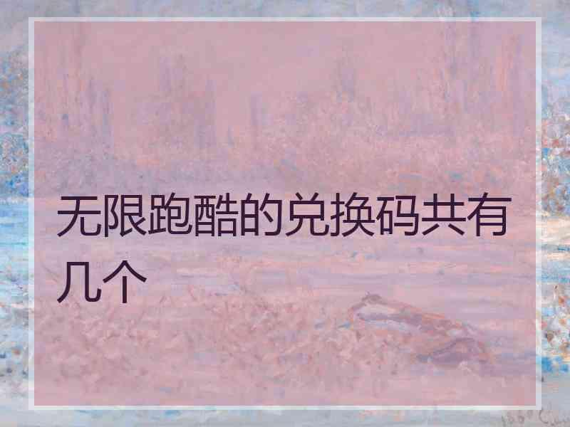 无限跑酷的兑换码共有几个