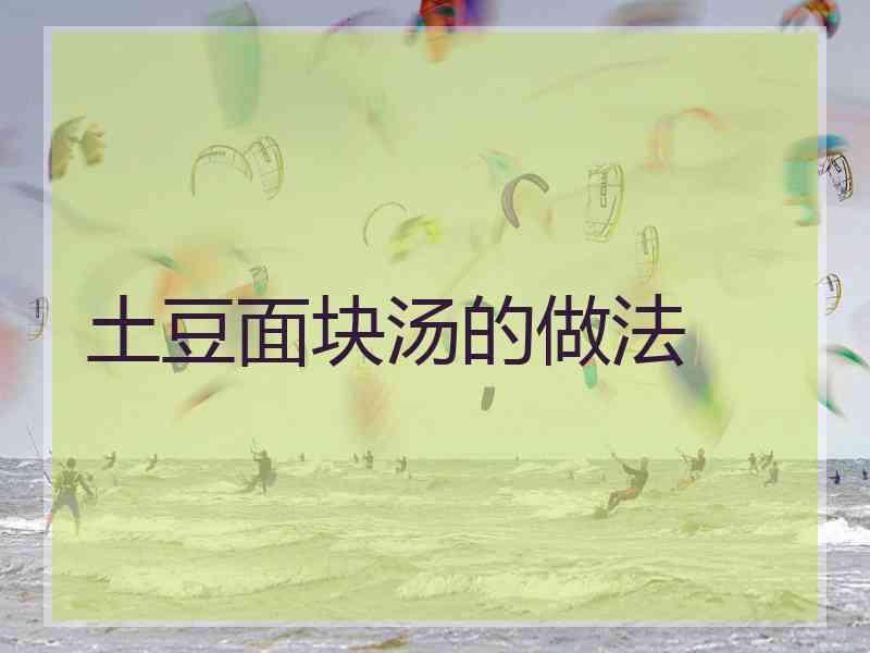 土豆面块汤的做法